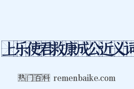 上乐使君救康成公近义词是什么意思的图片